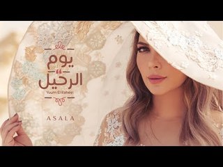 أصالة - يوم الرحيل (كلمات 🎶)