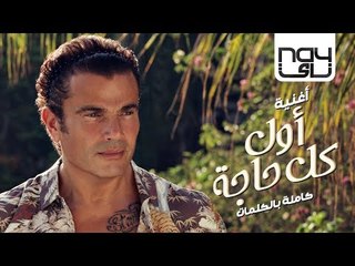 عمرو دياب - أول كل حاجة (كلمات)