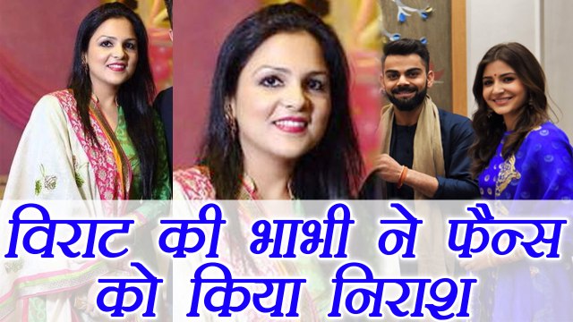 Virat Kohli - Anushka Sharma: Virat की भाभी ने Fans को देख बंद किया घर का Gate | FilmiBeat