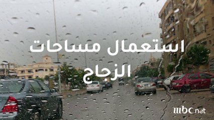 نصائح لقيادة آمنة في الشبورة المائية