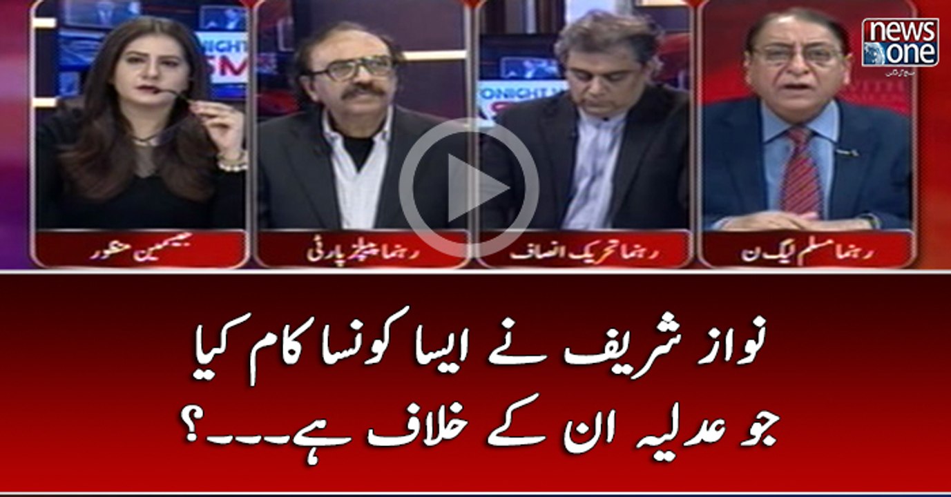 #NawazSharif Nay Aesa Konsa Kaam Kiya Jo #Adliya Un Kay Khilaaf Hai...?