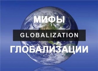 МИФЫ ГЛОБАЛИЗАЦИИ. Андрей Фурсов
