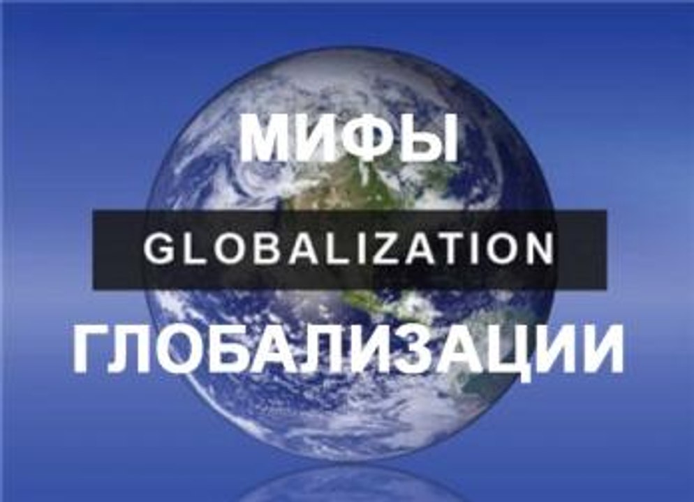 МИФЫ ГЛОБАЛИЗАЦИИ. Андрей Фурсов