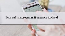 Как найти потерянный или украденный телефон на Android с Find My Device