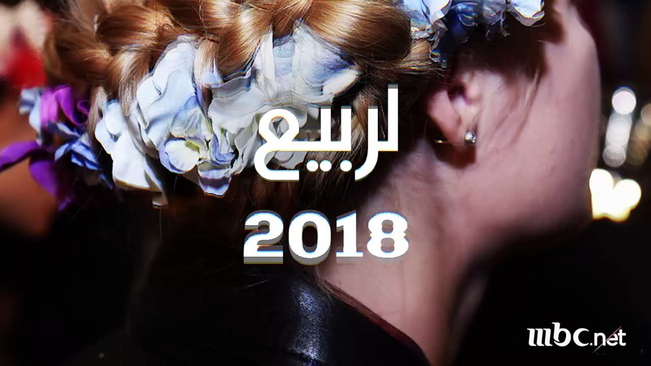 أغرب تسريحات الشعر لربيع 2018