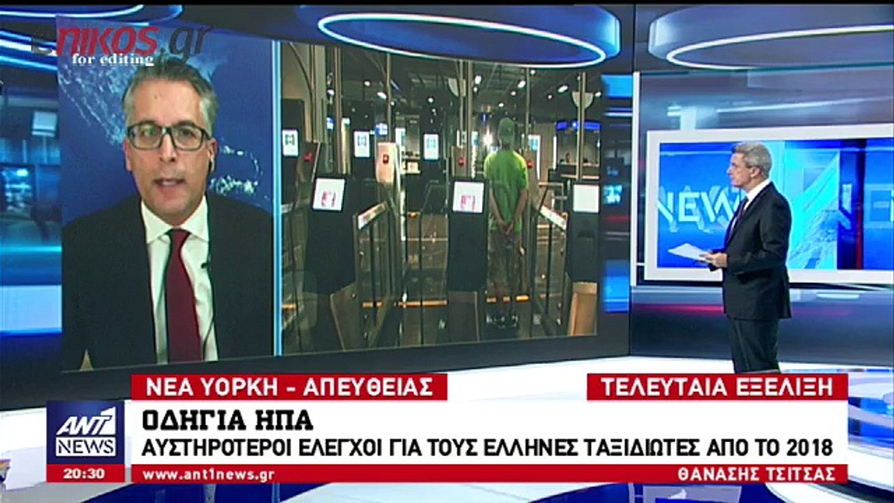 Οδηγία ΗΠΑ: Αυστηρότεροι έλεγχοι για τους Έλληνες ταξιδιώτες από το 2018