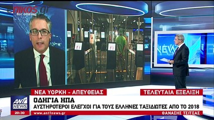 Οδηγία ΗΠΑ: Αυστηρότεροι έλεγχοι για τους Έλληνες ταξιδιώτες από το 2018