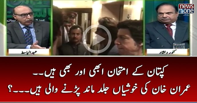 #Captaan Kay Imtehaan Abhi Aur Bhi Hain... #ImranKhan Ki Khushiya Jald Mand Parnay Wali Hain...?