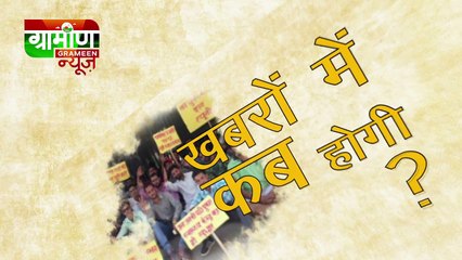 Gaon Ki Khabar(गाँव की खबरें) In Grameen News_ Coming Soon