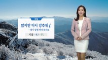 [날씨] 오늘 대체로 맑지만 다시 '강추위' / YTN