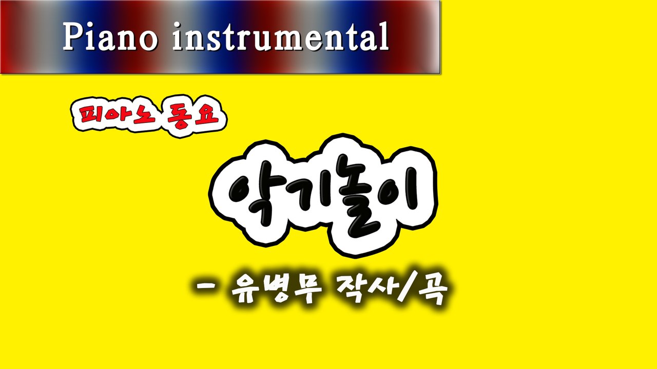 악기놀이 - 유병무 작사/곡 (피아노 동요)