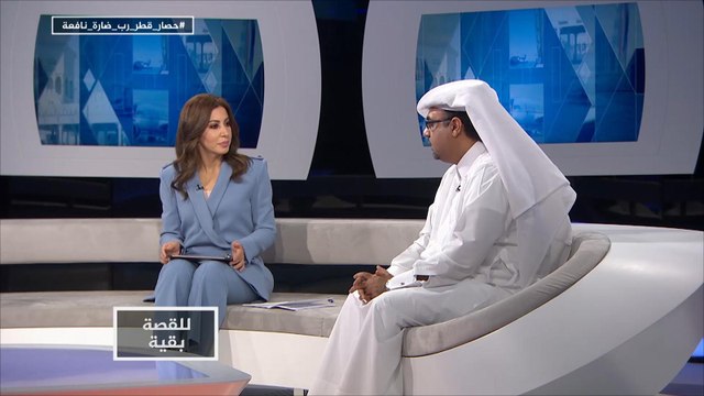 للقصة بقية- حصار قطر.. رُب ضارة نافعة