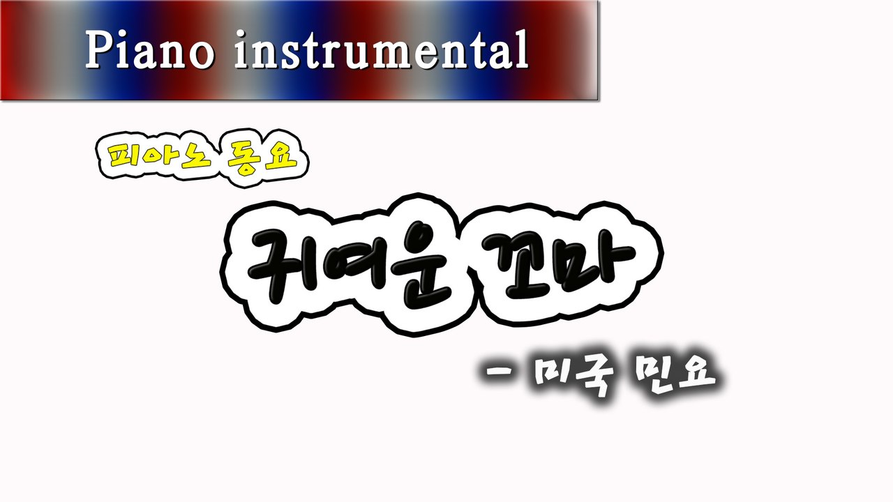 귀여운 꼬마 - 미국 민요 (피아노 동요)