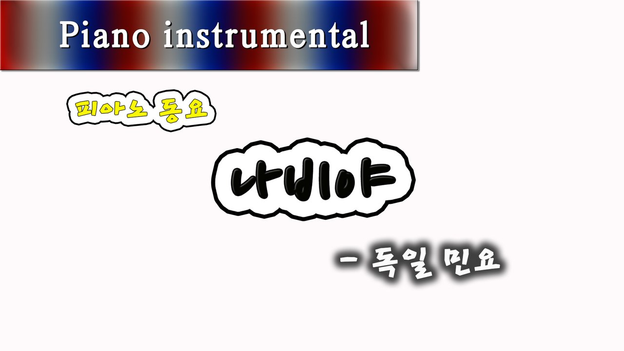나비야 - 독일 민요 (피아노 동요)