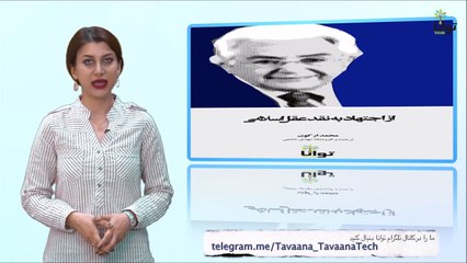 معرفی کتاب 'از اجتهاد به نقد عقل اسلامی'، نوشته محمد ارکون