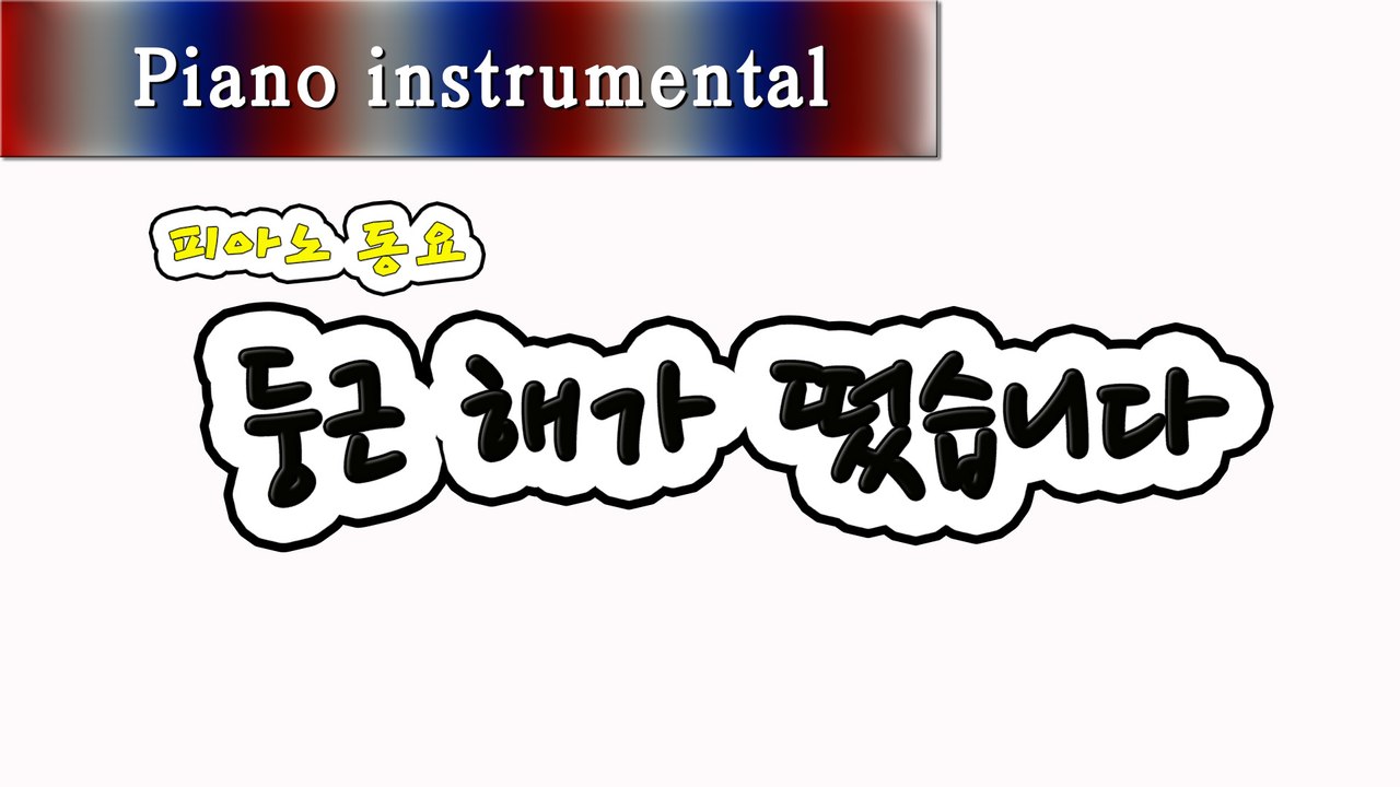 둥근 해가 떴습니다 (피아노 동요)