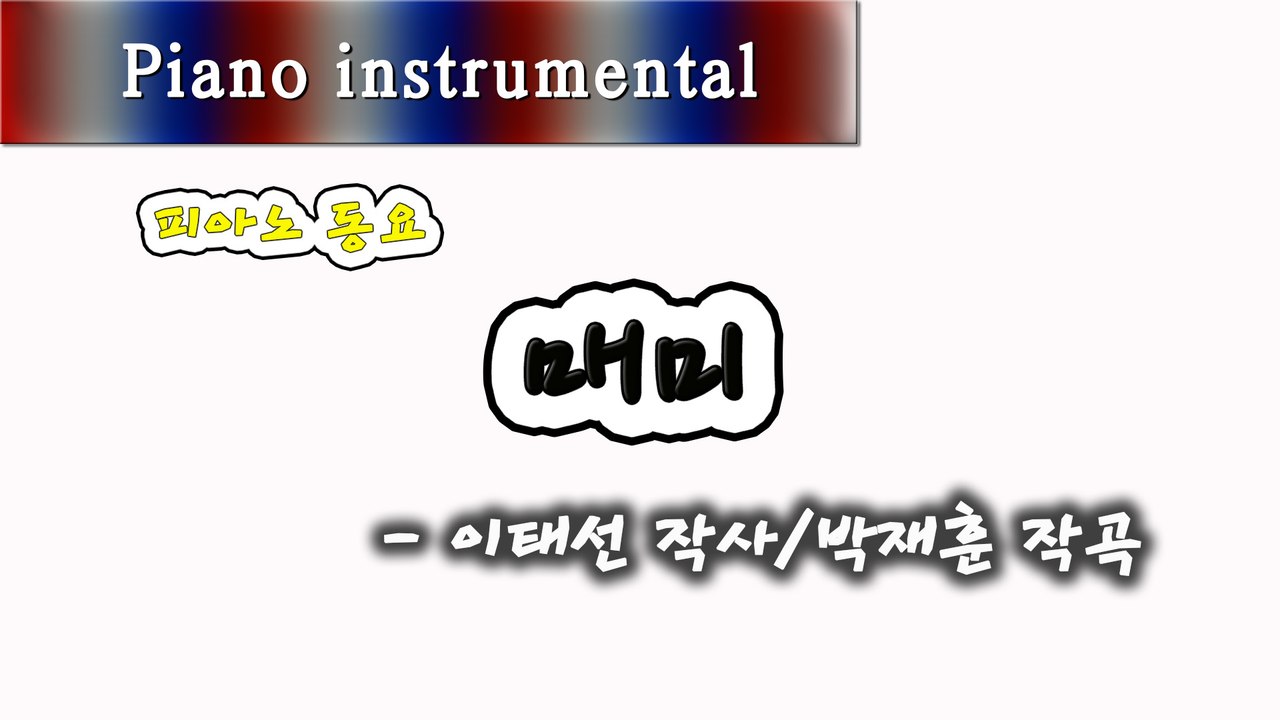 매미 - 이태선 작사, 박재훈 작곡 (피아노 동요)