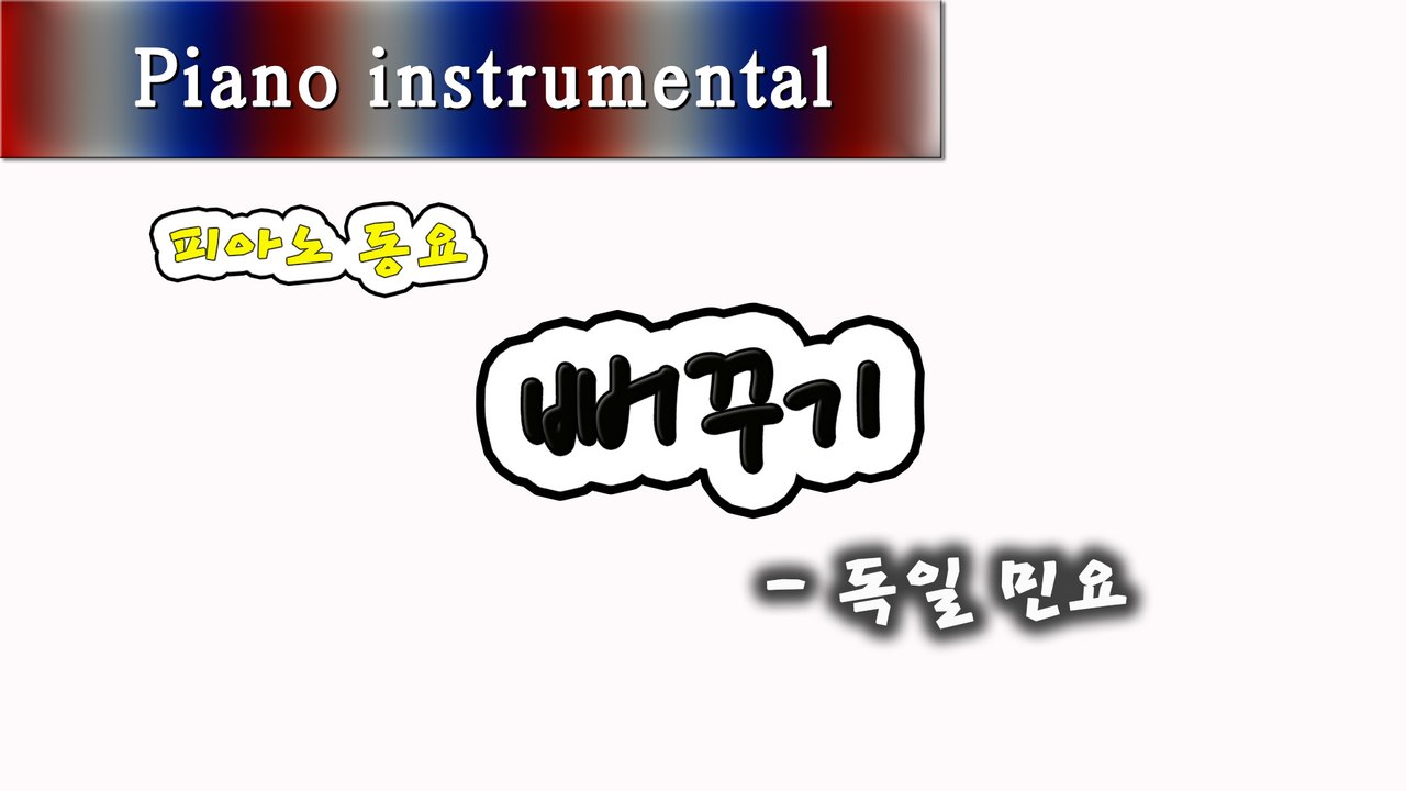 뻐꾸기 - 독일 민요 (피아노 동요)