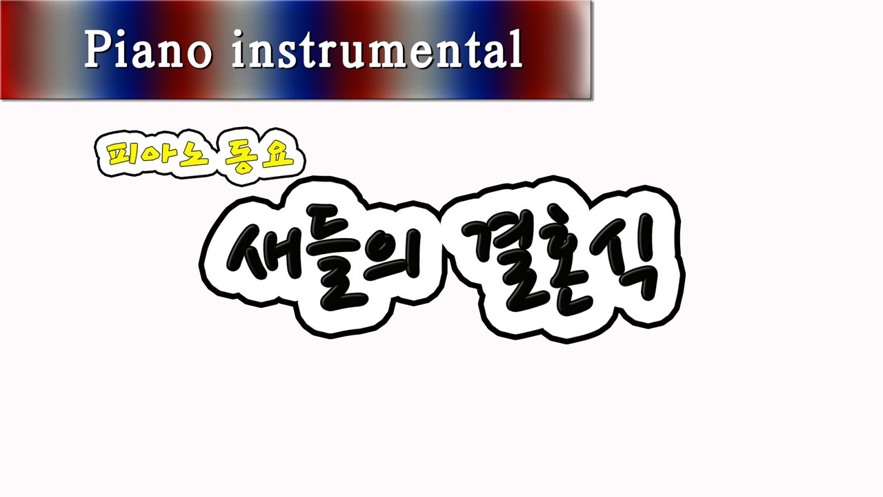 새들의 결혼식 (피아노 동요)