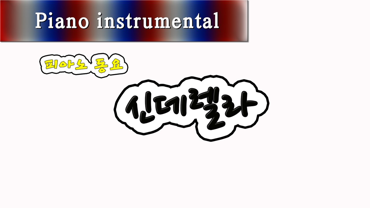 신데렐라 (피아노 동요)