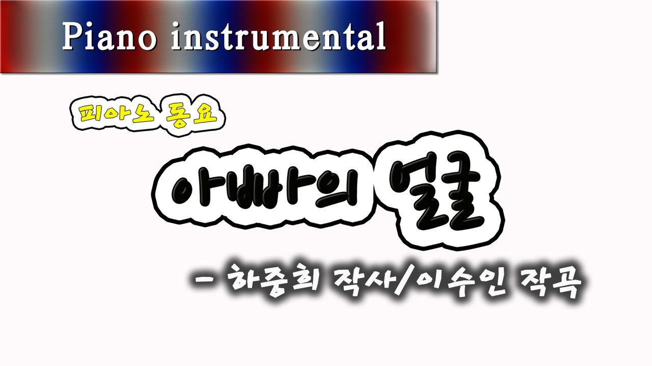 아빠의 얼굴 - 하중희 작사, 이수인 작곡 (피아노 동요)