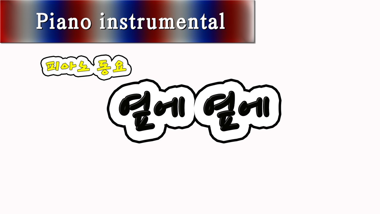 옆에 옆에 (피아노 동요)