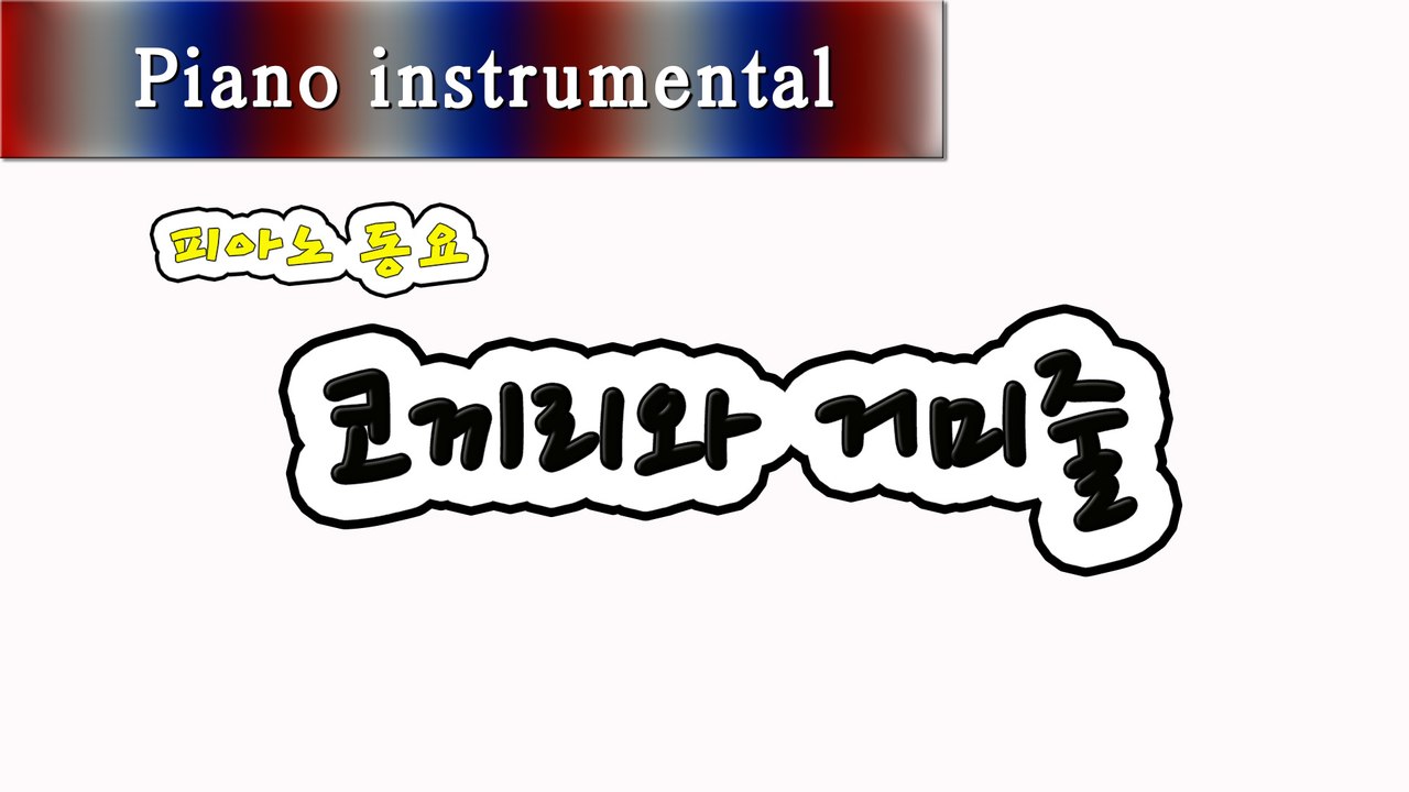 코끼리와 거미줄 (피아노 동요)
