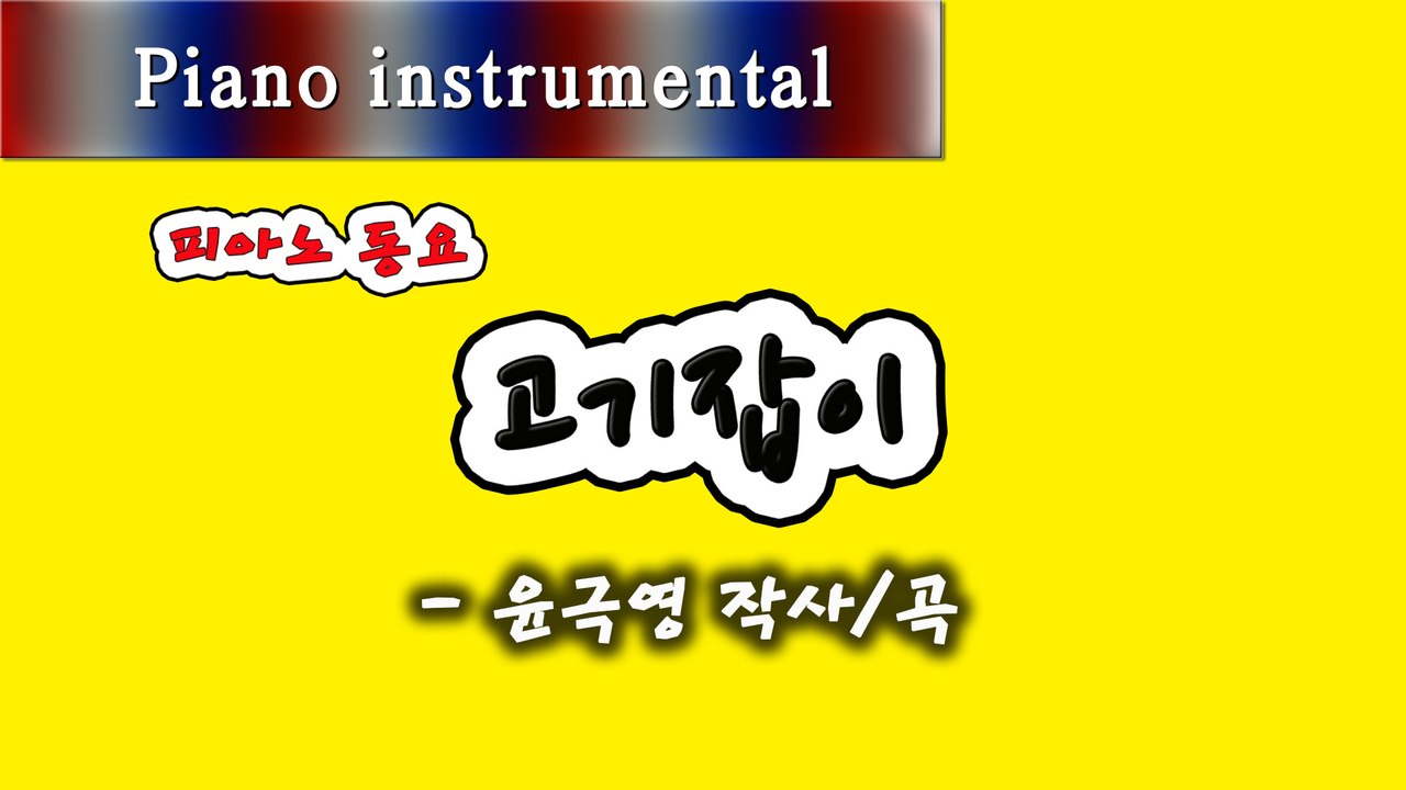 고기잡이 - 윤극영 작사/곡 (피아노 동요)
