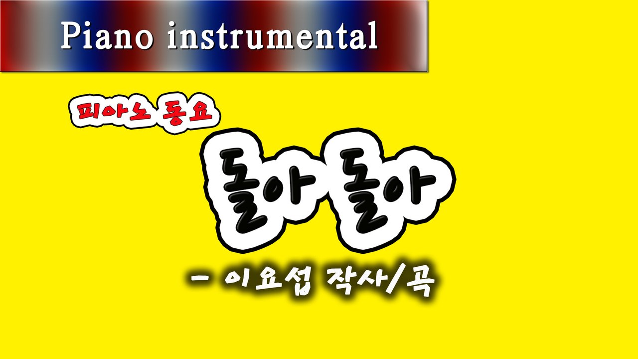 돌아 돌아 - 이요섭 작사/곡 (피아노 동요)