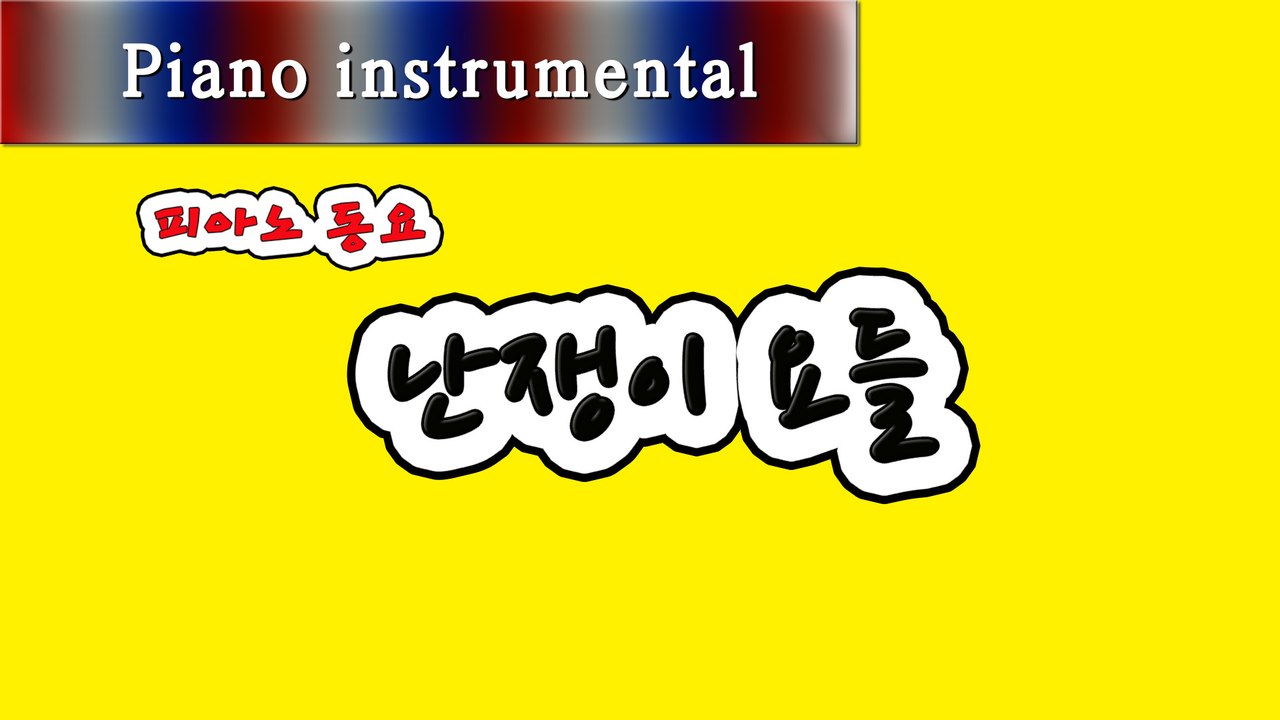 난쟁이 요들 (피아노 동요)