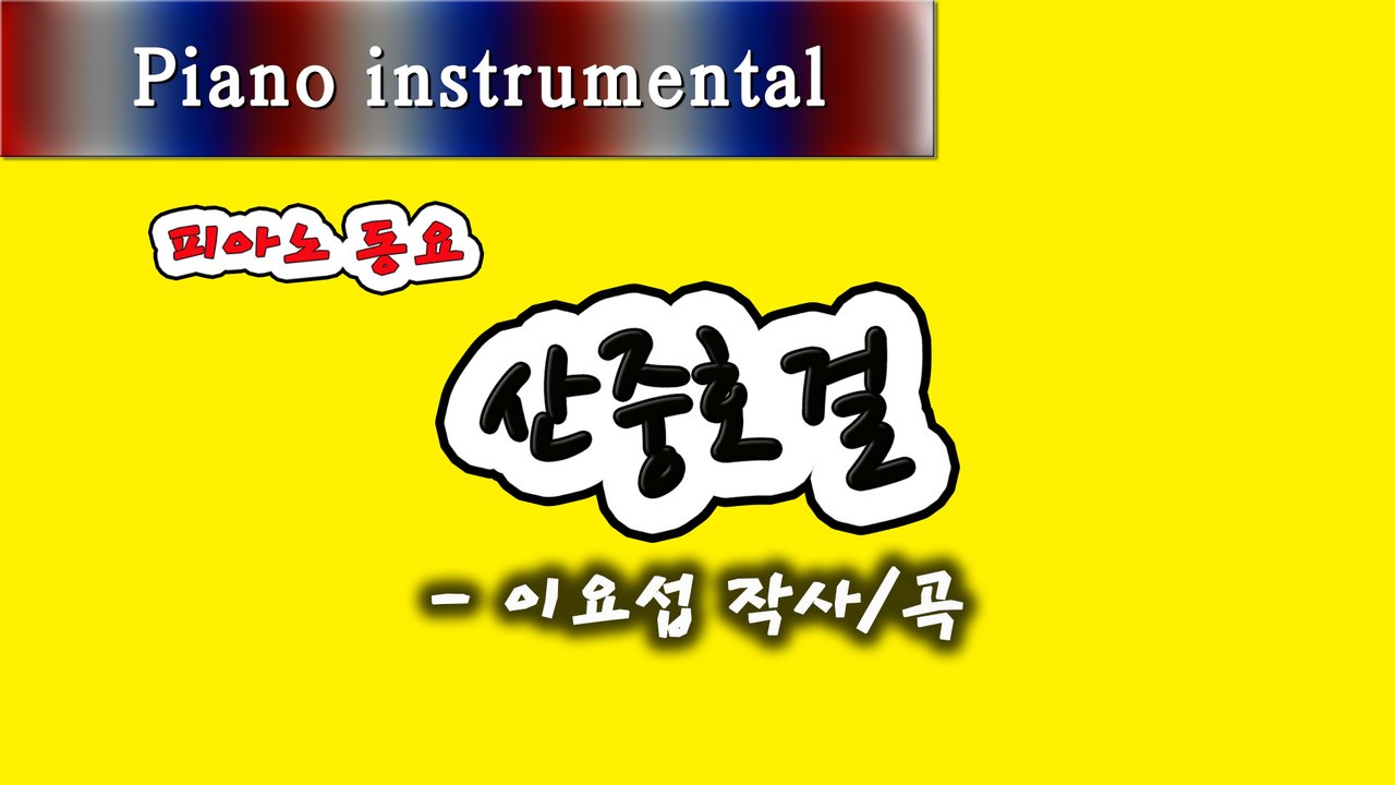 산중 호걸 - 이요섭 작사/곡 (피아노 동요)