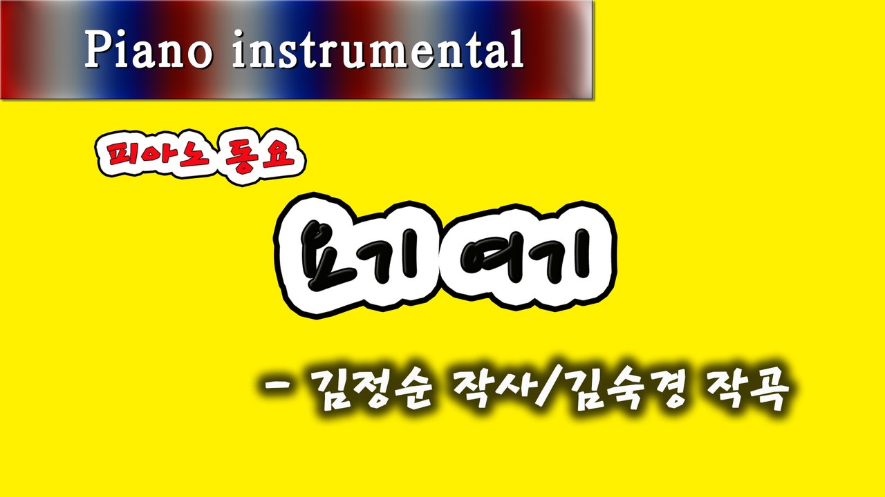 요기 여기 - 김정순 작사, 김숙경 작곡 (피아노 동요)