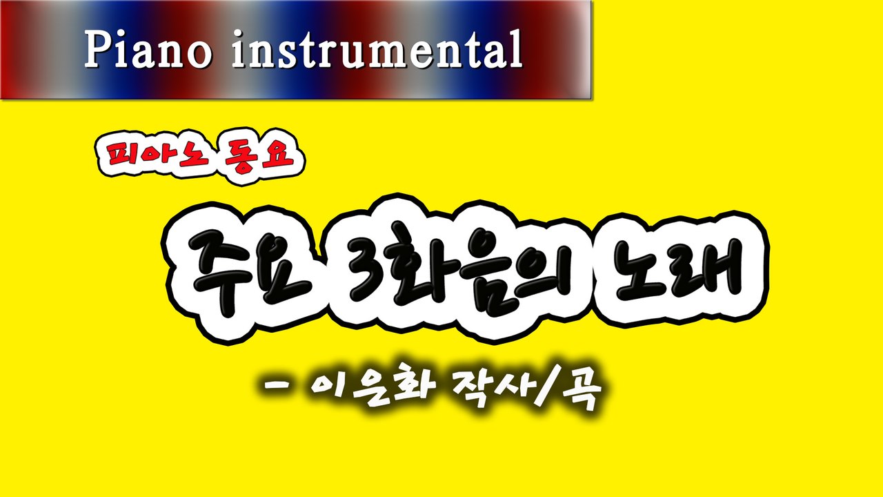 주요 3화음의 노래 - 이은화 작사/곡 (피아노 동요)