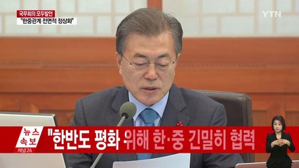 문재인 대통령 "중국 방문 통해 시급한 숙제 마쳐" / YTN