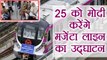 PM Modi to inaugurate Magenta line Metro on 25th of December | वनइंडिया हिंदी