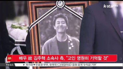[KSTAR 생방송 스타뉴스]배우 고 김주혁 소속사 측, '고인 영원히 기억할 것'
