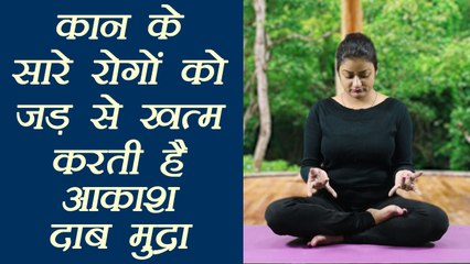 Yoga for ear diseases​| कान के सारे रोगों को जड़ से ख़तम करती हैं आकाश दाब मुद्रा |Boldsky