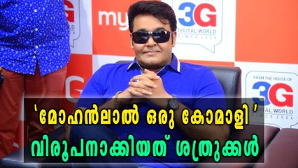 പുതിയ ലുക്ക് അറുബോറ്, മോഹൻലാലിനെ പരിഹസിച്ച് സംഗീത | filmibeat Malayalam