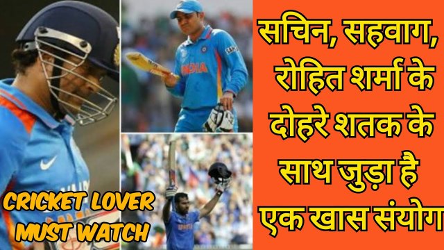सचिन, सहवाग, रोहित शर्मा के दोहरे शतक के साथ जुड़ा है एक खास संयोग ! देखिए