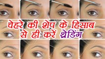 अपने चेहरे के शेप के हिसाब से चुने थ्रेडिंग शेप | Eyebrow Shapes that Suit Your Face Shape | Boldsky