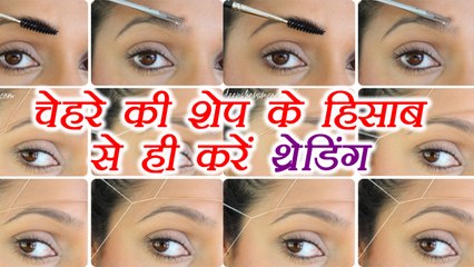 अपने चेहरे के शेप के हिसाब से चुने थ्रेडिंग शेप | Eyebrow Shapes that Suit Your Face Shape | Boldsky