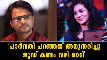 'പാർവതി പറഞ്ഞപോലെ ജൂഡ് കണ്ടം വഴി ഓടി' | filmibeat Malayalam