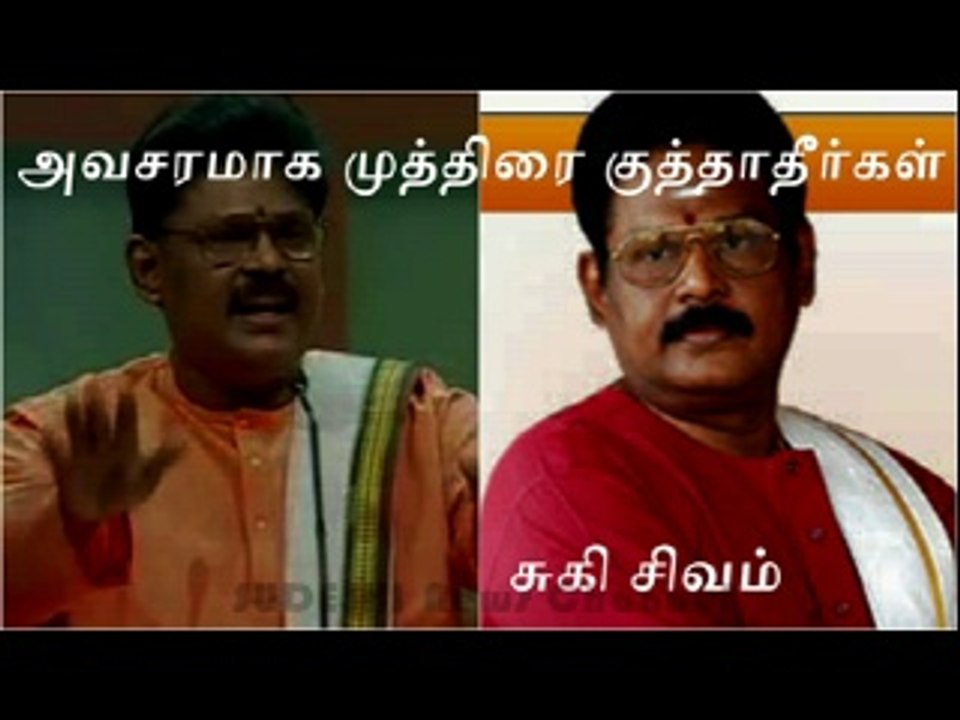 Suki Sivam Speech  அவசரமாக முத்திரை குத்தாதீர்கள் சுகி சிவம் தினம் ஒரு செய்தி