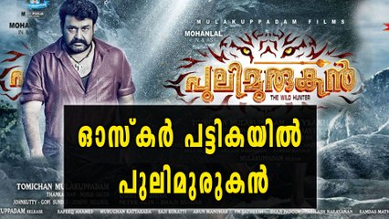 ഓസ്കർ പട്ടികയില്‍ പുലിമുരുകൻ | Oneindia Malayalam