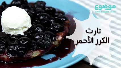 وصفة تارت الكرز الأحمر