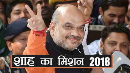 Amit Shah का ये है Mission 2018, ऐसे बनाएंगे कांग्रेस- मुक्त भारत | वनइंडिया हिन्दी