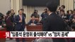 [YTN 실시간뉴스] "임종석 운영위 출석해야" vs "정치 공세" / YTN