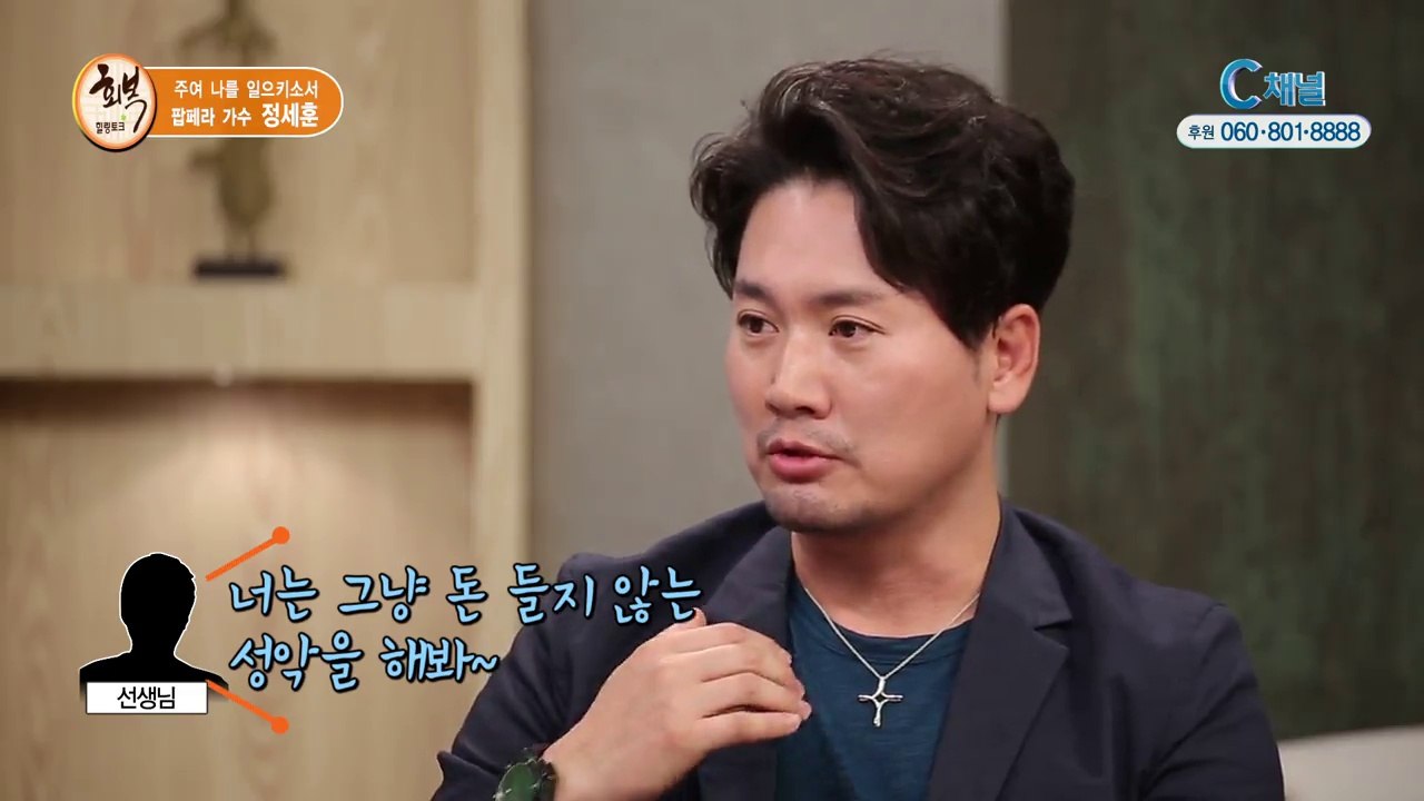 팝페라 가수 정세훈 - 힐링토크 회복 : 주여 나를 일으키소서