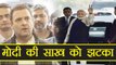 Rahul Gandhi का Narendra Modi पर वार, कहा में Modi की साख को लगा झटका | वनइंडिया हिन्दी
