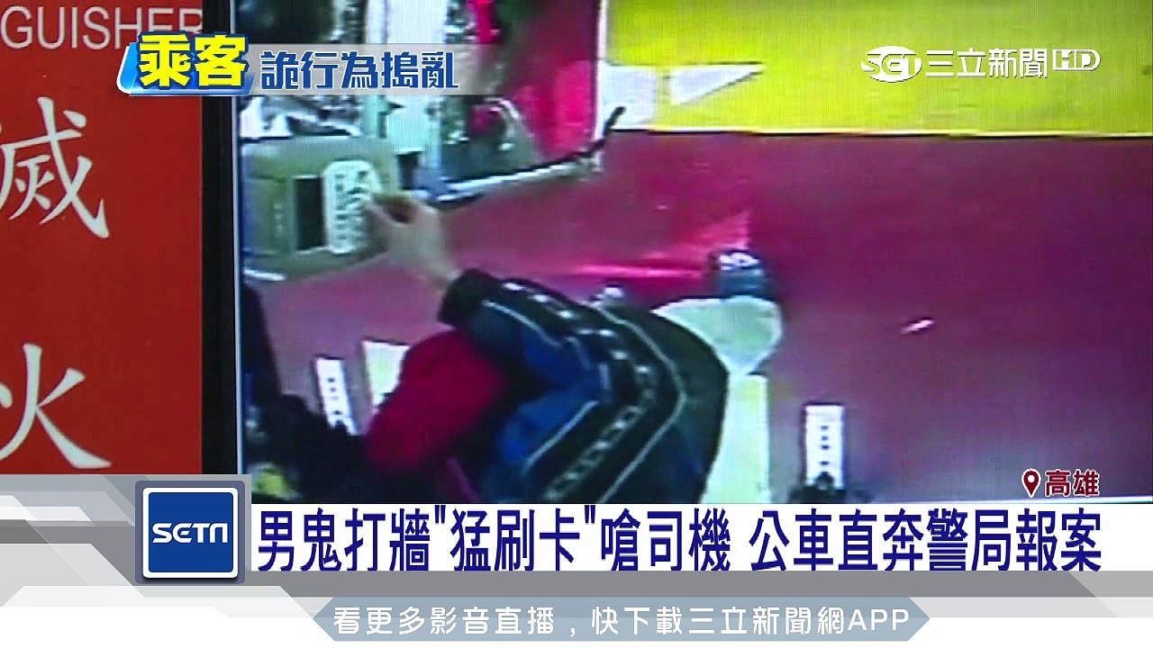 男鬼打牆「猛刷卡」嗆司機　公車直奔警局報案│三立新聞台